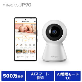 防犯カメラ ペットカメラ ★2025NEW！新発売記念34%OFF中★ ネットワークカメラ 500万画素 室内 見守りカメラ FINEVu JP90 屋内カメラ ベビーモニター 高画質 自動追跡追尾 ベビーカメラ ナイトビジョン 双方向通話 動体検知 スマホ通知 留守 スーパーセール