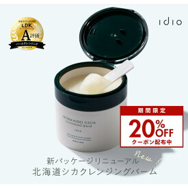 【4/27 9:59まで 20％OFF】idio クレンジングバーム 毛穴 CICA クレンジング シカ ヒト幹細胞 角栓 韓国 黒ずみ 角質ケア 洗顔 メイク落とし 敏感肌 保湿 ダブル洗顔不要 バーム 角質ケア 毛穴 ケア ツボクサエキス 北海道シカ 肌荒れ スキンケア ほうれい線 90g