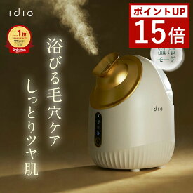 【期間限定ポイント15倍】 idio イディオ フェイススチーマー 温冷機能 小型 美顔器 スチーマー 毛穴ケア ミスト ナノミスト 毛穴汚れ 蒸気スチーマー 冷却ミスト 乾燥対策 肌引き締め 温冷ミスト 顔用スチーマー 【安心の6か月製品保証】