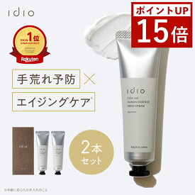 【期間限定ポイント15倍】 idio イディオ ハンドクリーム ヒト幹細胞 シカ ギフト ホワイトティー 人気 日本製 保湿 香り付き 紅茶の香り 手荒れ 乾燥対策 プレゼント 30g 2本入り
