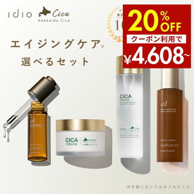 【マラソンSALE クーポン利用で20%OFF】 idio イディオ 選べる スキンケアセット 化粧水 乳液 セット 美容液 クリーム 選べる エイジングケア フェイスクリーム CICA レチノール ナイアシンアミド 敏感肌 乾燥肌 保湿 肌荒れ プレゼント 日本製