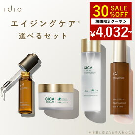 【マラソン限定 クーポンで30%OFF】idio イディオ 選べる スキンケアセット 化粧水 乳液 セット 美容液 クリーム 選べる エイジングケア フェイスクリーム CICA レチノール ナイアシンアミド 敏感肌 乾燥肌 保湿 肌荒れ プレゼント 日本製
