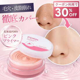【クーポン利用で30%OFF！】 北海道PDRNプライマー 毛穴カバー 下地 ポアレスプライマー 化粧下地 約1.5ヶ月分 皮脂 テカリ防止 スムースカバー 日本製