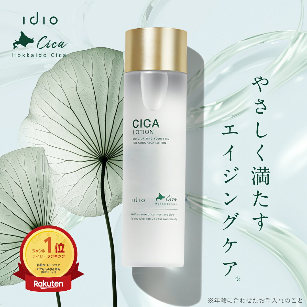 【クーポン利用で20%OFF〜7/11 1:59まで】idio イディオ 化粧水 CICA セラミド レチノール 北海道シカローション エイジングケア 皮膚科医が注目 エクソソーム 保湿 毛穴 くすみ ニキビ 敏感肌 乾燥肌 ビタミンC 誘導体 日本製 150ml