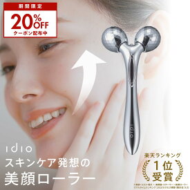 【4/24 20時~マラソン 20％OFF】美顔ローラー マイクロカレント idio 小顔ローラー ローラー リフトアップ 顔 美顔器 美容ローラー マッサージ Y字型 微弱電流 ソーラーパネル 全身 防水 充電不要 プレゼント メンズ イディオ 【化粧箱入/専用ポーチ付き】