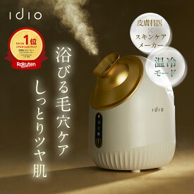 【シートマスク30枚入り特典】 idio イディオ フェイススチーマー 温冷機能 小型 美顔器 スチーマー 毛穴ケア ミスト ナノミスト 毛穴汚れ 蒸気スチーマー 冷却ミスト 乾燥対策 肌引き締め 温冷ミスト 顔用スチーマー 【安心の6か月製品保証】
