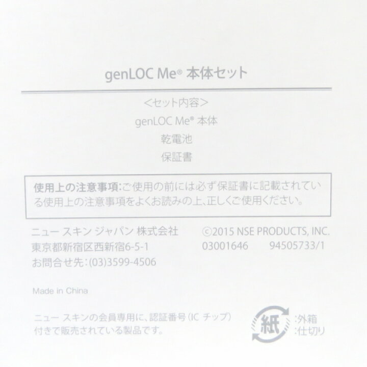 楽天市場】【新品】ニュースキン ジェンロックミー genLOC Me 本体 