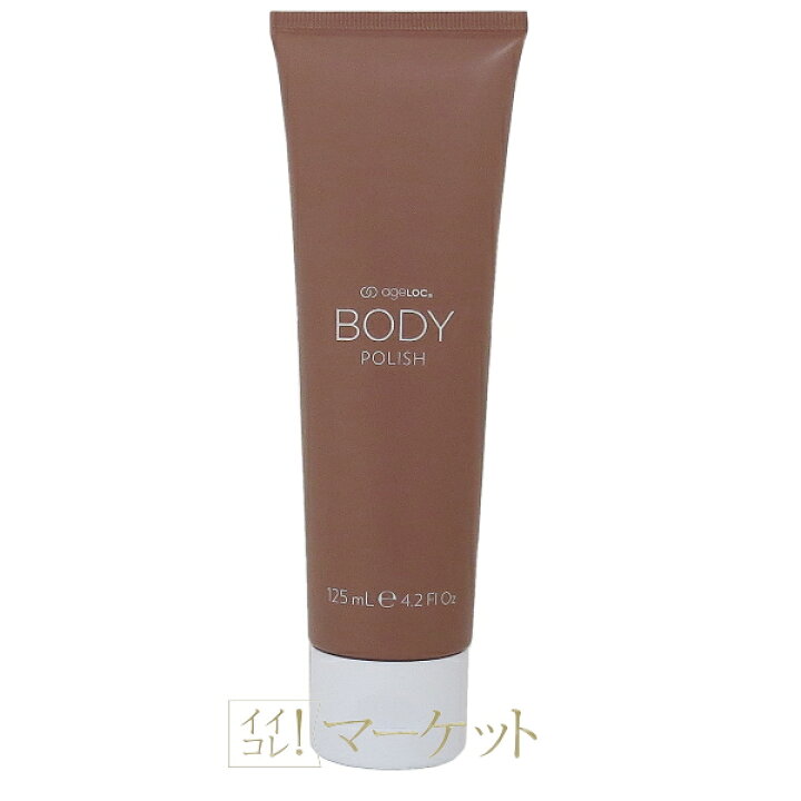 楽天市場】ニュースキン ageLOC ボディ ポリッシュ 125g : イイコレ 