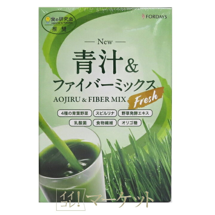 楽天市場】フォーデイズ 青汁 & ファイバーミックス フレッシュ 期限 