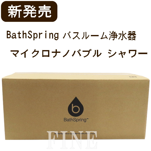 楽天市場】【新発売】アムウェイ BathSpring バスルーム浄水器