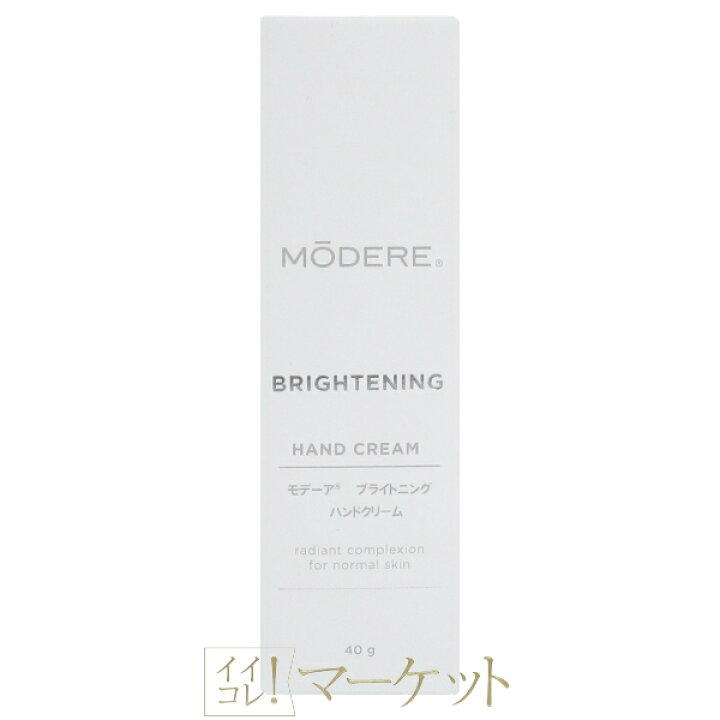 楽天市場】モデーア MODERE ブライトニング ハンドクリーム (ハンド 