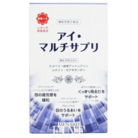 メナード　アイ・マルチサプリ　【G625】　賞味期限：2024年8月　≪ゆうパケット対応≫