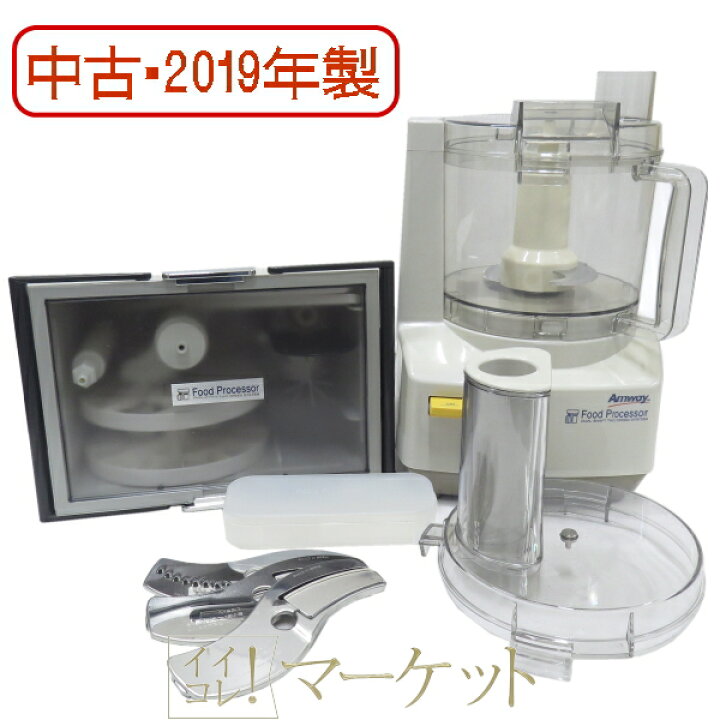 楽天市場】【中古・2019年製】 アムウェイ フードプロセッサー ＋ 