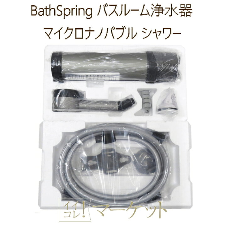 楽天市場】アムウェイ BathSpring バスルーム浄水器 マイクロ 