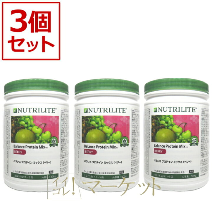 楽天市場】【3本セット】アムウェイ プロテイン ミックスベリー Amway 