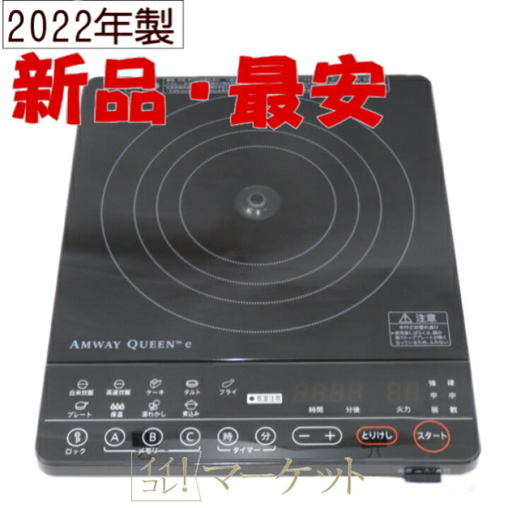 楽天市場】【新品・2022年製造】 アムウェイ インダクションレンジ  