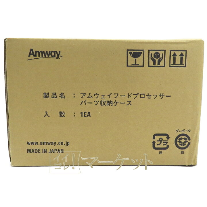 楽天市場】アムウェイ フードプロセッサー パーツ収納ケース Amway ※外 