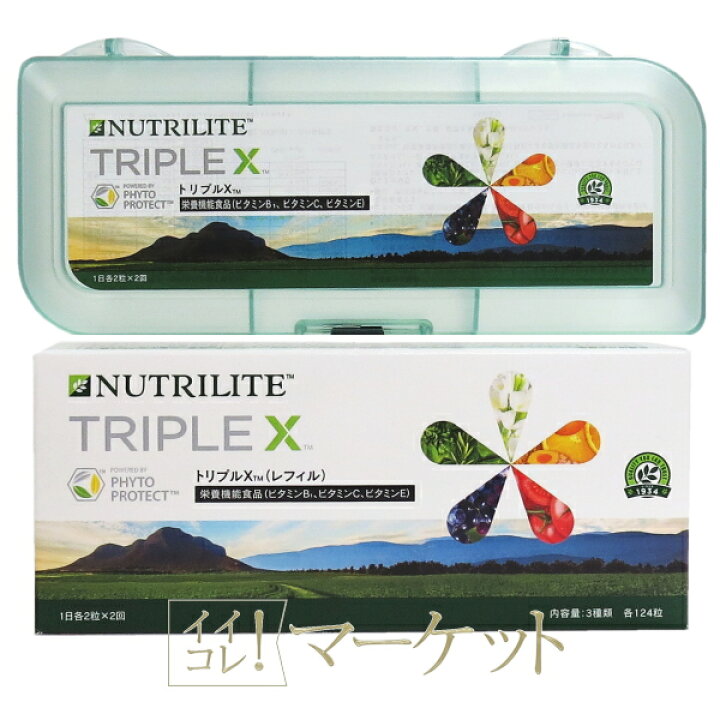楽天市場】アムウェイ トリプルX 3セル ケース付 栄養機能食品 