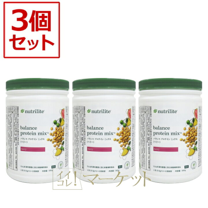 楽天市場】【3本セット】アムウェイ プロテイン ミックスベリー Amway 