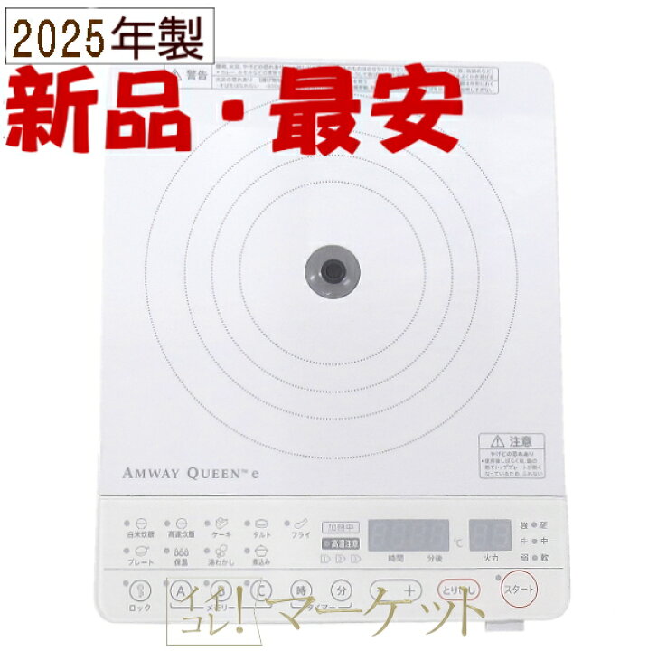 楽天市場】【新品未使用品・2025年製】アムウェイ インダクション 