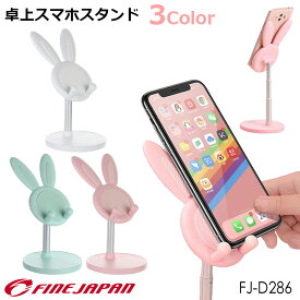＼ スーパーSALE P2倍～最大P47.5倍／ うさぎ スマホ スタンド おしゃれ かわいい 卓上 うさ耳 可愛い 動物 タブレット スタンド 高さ 角度 調節 滑り止め 持ち運び 携帯 ホルダー シンプル ギフト プレゼント iPhone ホワイト ピンク グリーン 母の日 ギフト
