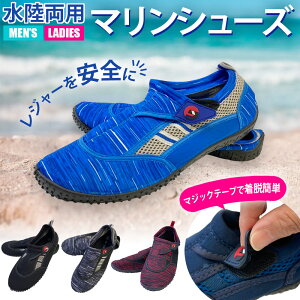 本格 マリンシューズ 【 アウトレット 在庫限り】 マジックテープ 軽量 水陸両用 メンズ レディース ウォーター シュ