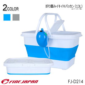 【送料無料】折り畳みイキイキバッカン 13L FJ-D214 ファインジャパン FINE JAPAN 釣り 折りたたみ アジ 小型 軽量 海釣り 波止釣り エアーポンプ バケツ