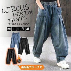 【 裏起毛 SALE 170円引 さらにクーポンも 】 デニム サルエルパンツ レディース 選べる 裏起毛 タイプ 極暖 裏フリース 深ゆるまた サーカス ワイド デニム パンツ レディース 大きいサイズ ウエストゴム ゆったり ジーンズ レディース ワイド 体型カバー ボーイフレンド