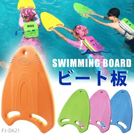 【ランキング入賞】 ビート板 水泳 練習 子ども おすすめ キックボード プルブイ 兼用 ビート板 ジム 水泳 大人 スイミング ヘルパー スクール キッズ バタ足 クロール 補助具 スイミングボード トレーニング 海水浴 プール 練習