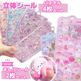 【選べる】 立体 シール おしり 3D まとめ買い かわいい 動物 お尻 ぷっくり ぷくぷく 女の子 ドロップ シール 交換 シール帳 ぷにぷに キラキラ ボンボン スイーツ 平成 デコ スマホ ケース レジン 女子 平成 女児 コレクション 子ども ギフト クリスマス プレゼント