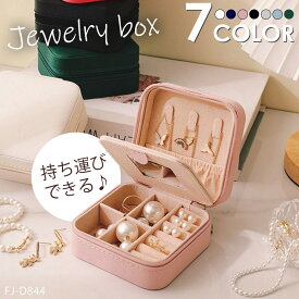 アクセサリーケース 携帯用 小さい 持ち運び ジュエリーケース コンパクト トラベル ジュエリーボックス レディース カラー アクセサリー収納 おしゃれ アクセサリーボックス ネックレス 可愛い ピアス 時計 指輪 母の日 ギフト