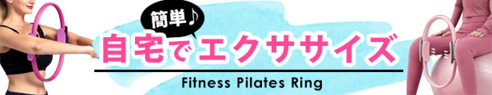 ピラティス アイテム