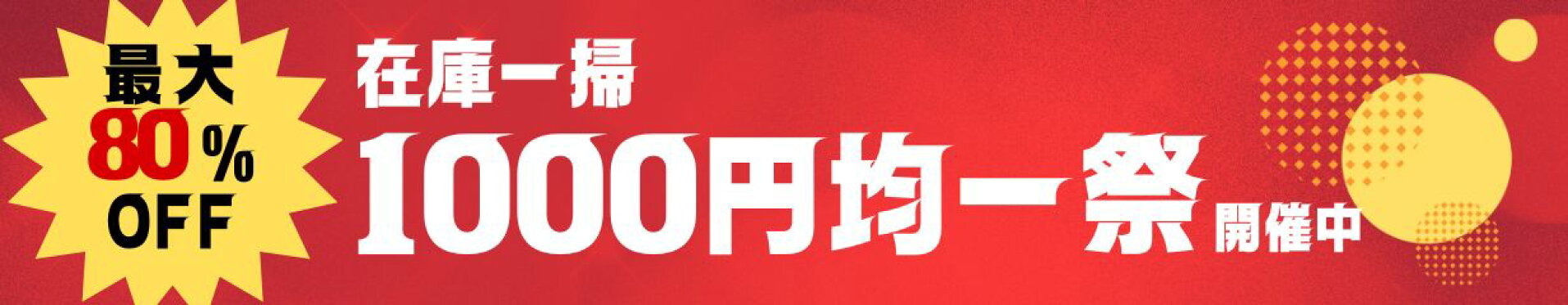 1000円 均一祭り 在庫処分 セール