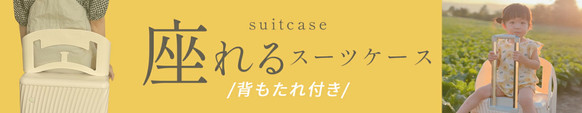 座れるスーツケース