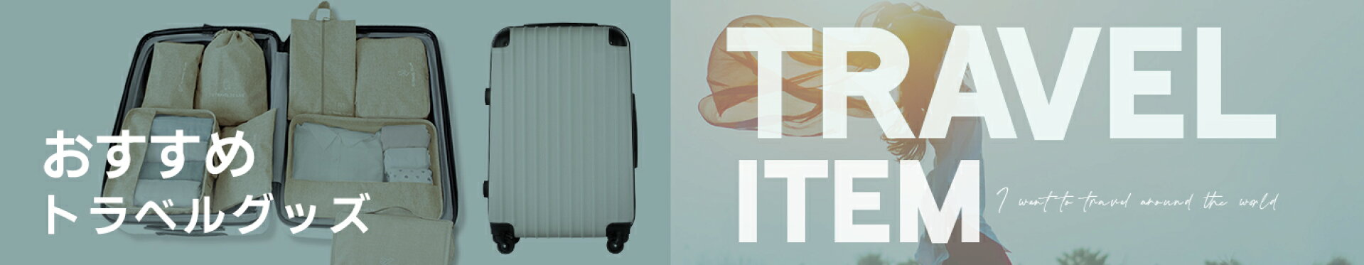 トラベルグッズ