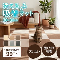 吸着マット 吸着タイルマット 30×30cm 賃貸におすすめ 置くだけ 【20枚/40枚/60枚/80枚】 厚み4mm 全6色…