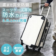 スーツケース防水カバー 3サイズ 右取っ手用 スーツケースカバー キャリーケースカバー 透明 防水 キズ …