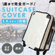 スーツケース防水カバー 3サイズ 右取っ手用 スーツケースカバー キャリーケースカバー 透明 防水 キズ …