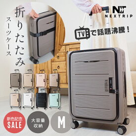 【一部カラーセール】NEXTRIPスーツケース ダブルキャスター mサイズ キャリーケース TSAロック 保証付き 小型 折りたたみスーツケース キャリーバッグ コンパクト 予備バッグ 国内 旅行 出張用 ダイヤルロック かばん 1泊2日 2泊3日 小型 シンプル 58L 海外旅行 ZIP