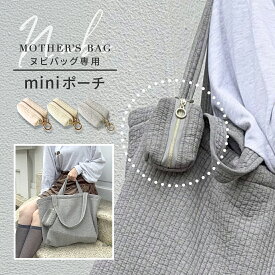 リップケース ホルダー ヌビバッグ ヌビ バッグ ミニポーチ カラビナ ショルダー リップケース キーホルダー キルティング イブル ポーチ マルチケース コンパクトポーチ キーケース コットン 小物ポーチ 化粧ポーチ レディース 小銭入れ かわいい アクセサリーポーチ