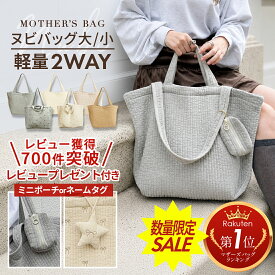 楽天1位 限定最大2500円OFF! ヌビバッグ マザーズバッグ トート ショルダー キルティング トートバッグ 大きめ 肩掛け マザーストート イブルバッグ ヌビバック ママバッグ 底板付き 軽量 かわいい 出産祝い A4サイズ 通勤 陣痛バッグ 洗える S M L