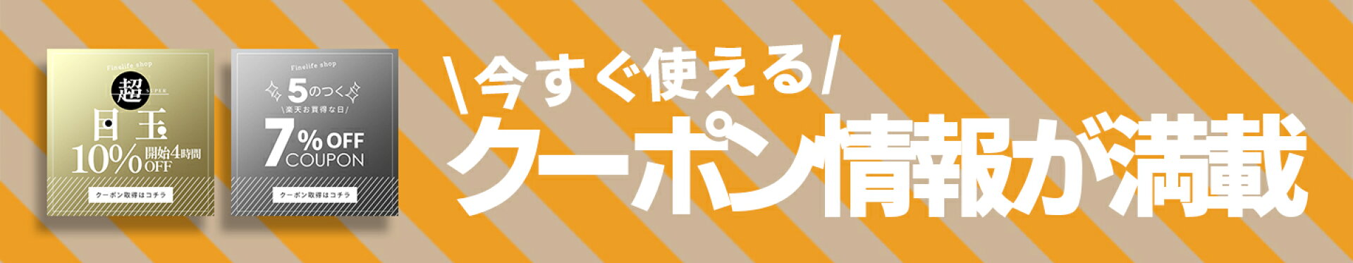 クーポン