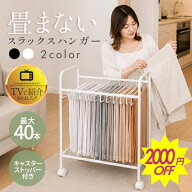 【2000円OFFクーポン使える】スラックスハンガーラック 高品質 スラックス ハンガー 20本掛け 追加可能【…