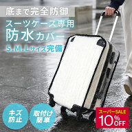 【期間限定10％OFF&P5倍】スーツケース防水カバー 3サイズ 右取っ手用 スーツケースカバー キャリーケー…