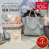 【期間限定10％OFF&P5倍】楽天1位 ヌビバッグ マザーズバッグ トート ショルダー キルティング トートバ…