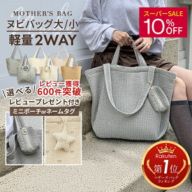 【期間限定10％OFF&P5倍】楽天1位 ヌビバッグ マザーズバッグ トート ショルダー キルティング トートバッグ 大きめ 肩掛け マザーストート イブルバッグ ヌビバック ママバッグ 底板付き 軽量 かわいい 出産祝い A4サイズ 通勤 陣痛バッグ 洗える S M L
