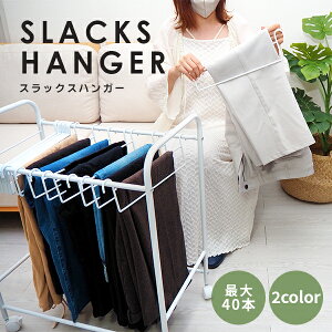 スラックスハンガーラック 高品質 スラックス ハンガー 20本掛け 追加可能【テレビで紹介されました!】大容量 パンツ ハンガーラック ズボンハンガーラック キャスター付 衣類収納 押入れ