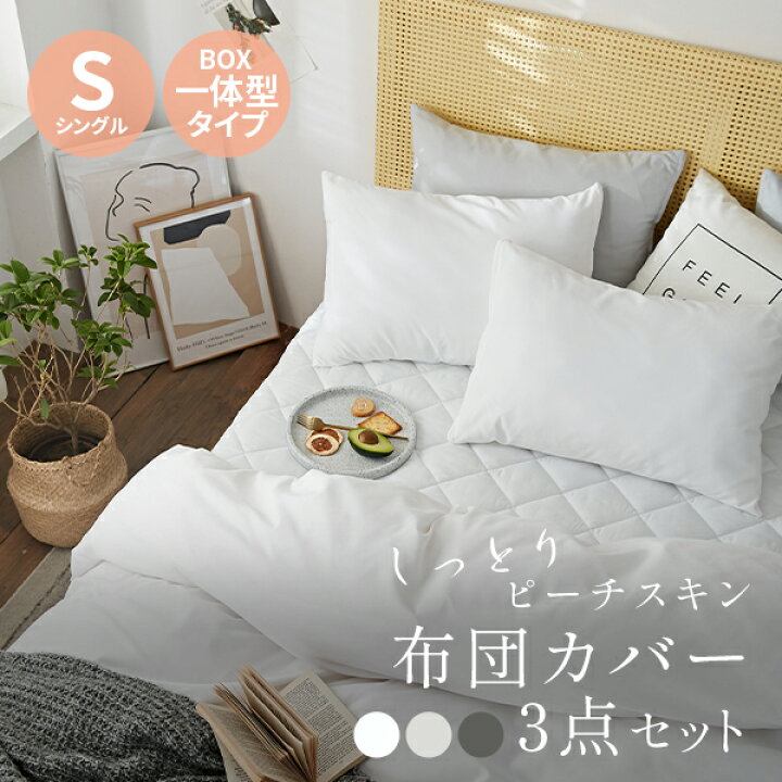 楽天市場】布団カバー 3点セット シングル 布団 ベッドカバー 寝具 
