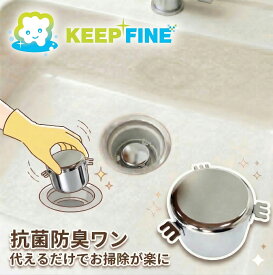 抗菌 防臭ワン φ89.5mm×64mm 排水トラップ 金属 ぬめり 抑制 KEEP FINE ステンレス シンク 流し台 流し用