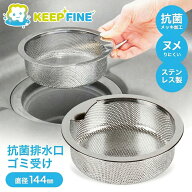 抗菌 排水口ゴミ受け 145mm ステンレス 水切りかご ごみカゴ ぬめり KEEP FINE 浅型 14.5 シルバー